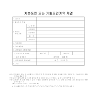 자본도입 또는 기술도입계약 체결 자본도입 또는 기술도입계약 체결